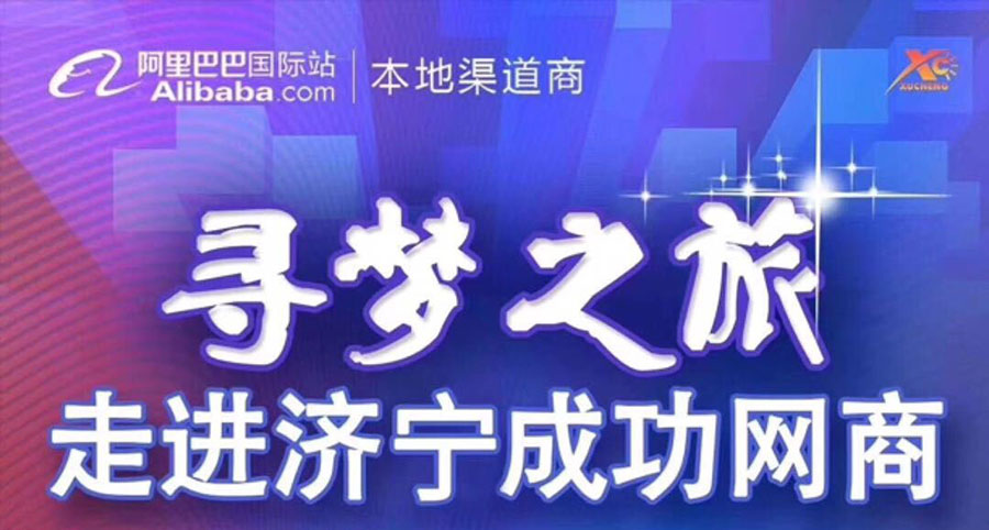 熱烈祝賀阿里巴巴“尋夢之旅，走進濟寧成功網(wǎng)商”大會在海拓集團召開