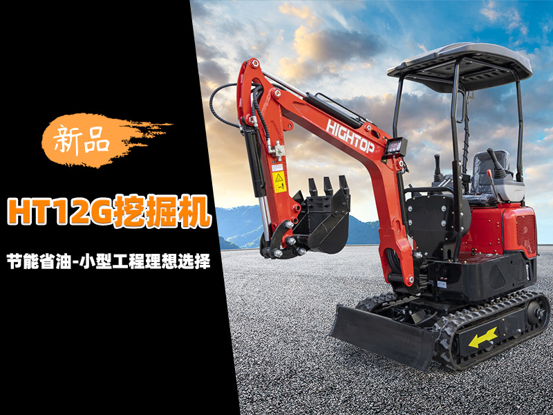 【新品推介】HT12G迷你挖掘機(jī)：節(jié)能省油，小型工程的理想選擇
