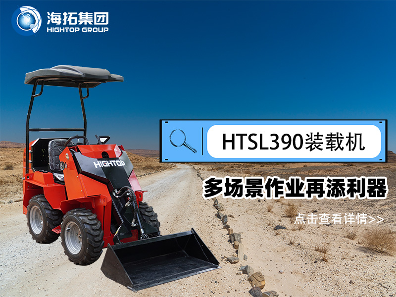 海拓集團(tuán) HTSL390 滑移裝載機(jī)發(fā)布，多場(chǎng)景作業(yè)再添利器