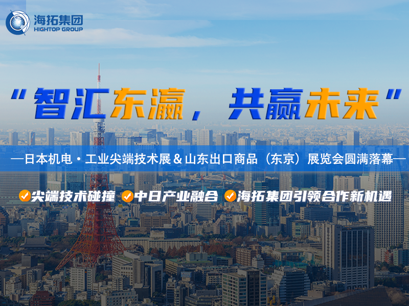 智造閃耀東京灣！海拓集團(tuán)2025日本東京機(jī)電展暨山東出口商品展圓滿收官