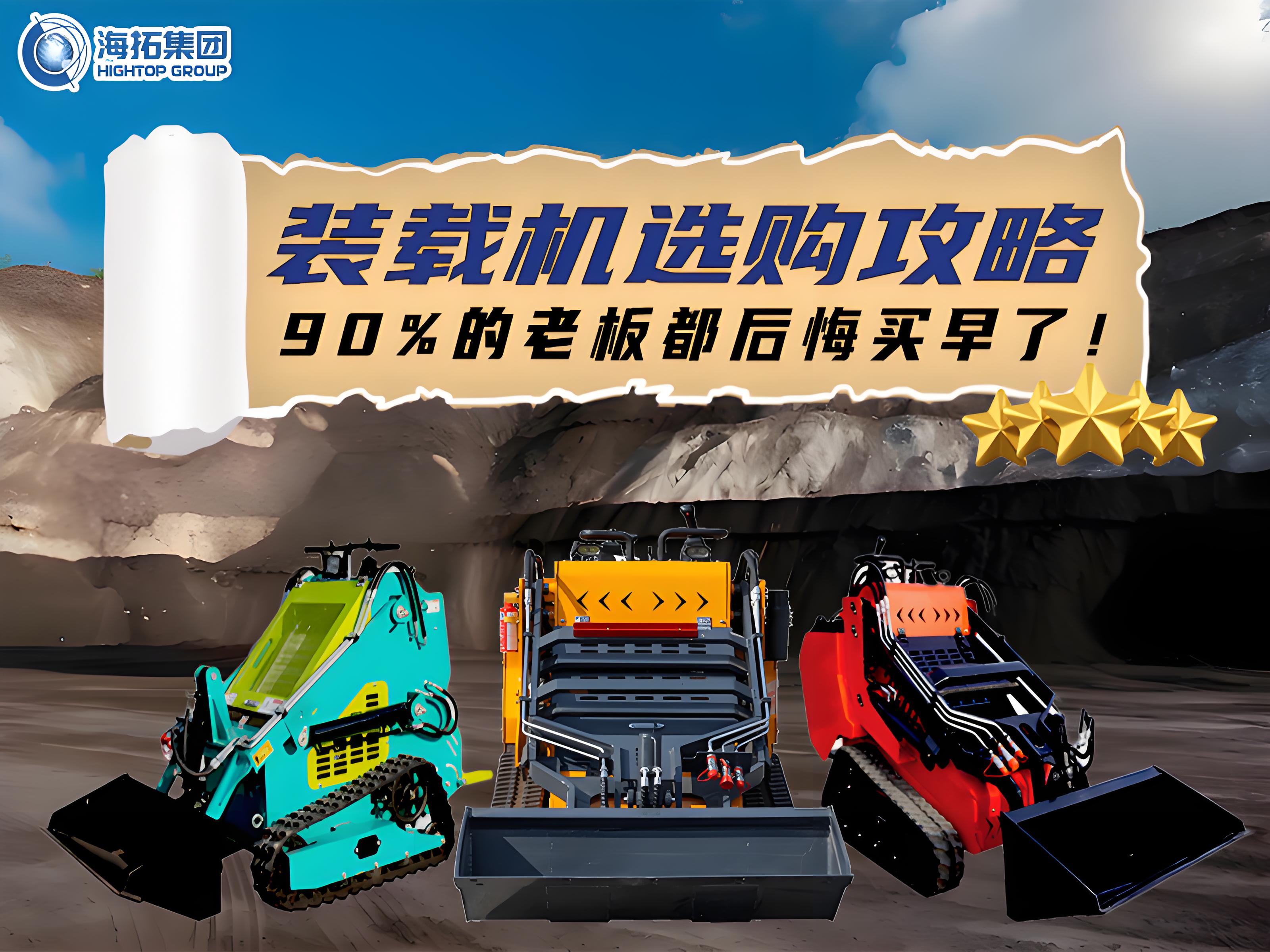 海拓裝載機(jī)選購(gòu)全攻略：三款王牌機(jī)型，讓您的工程效率狂飆！