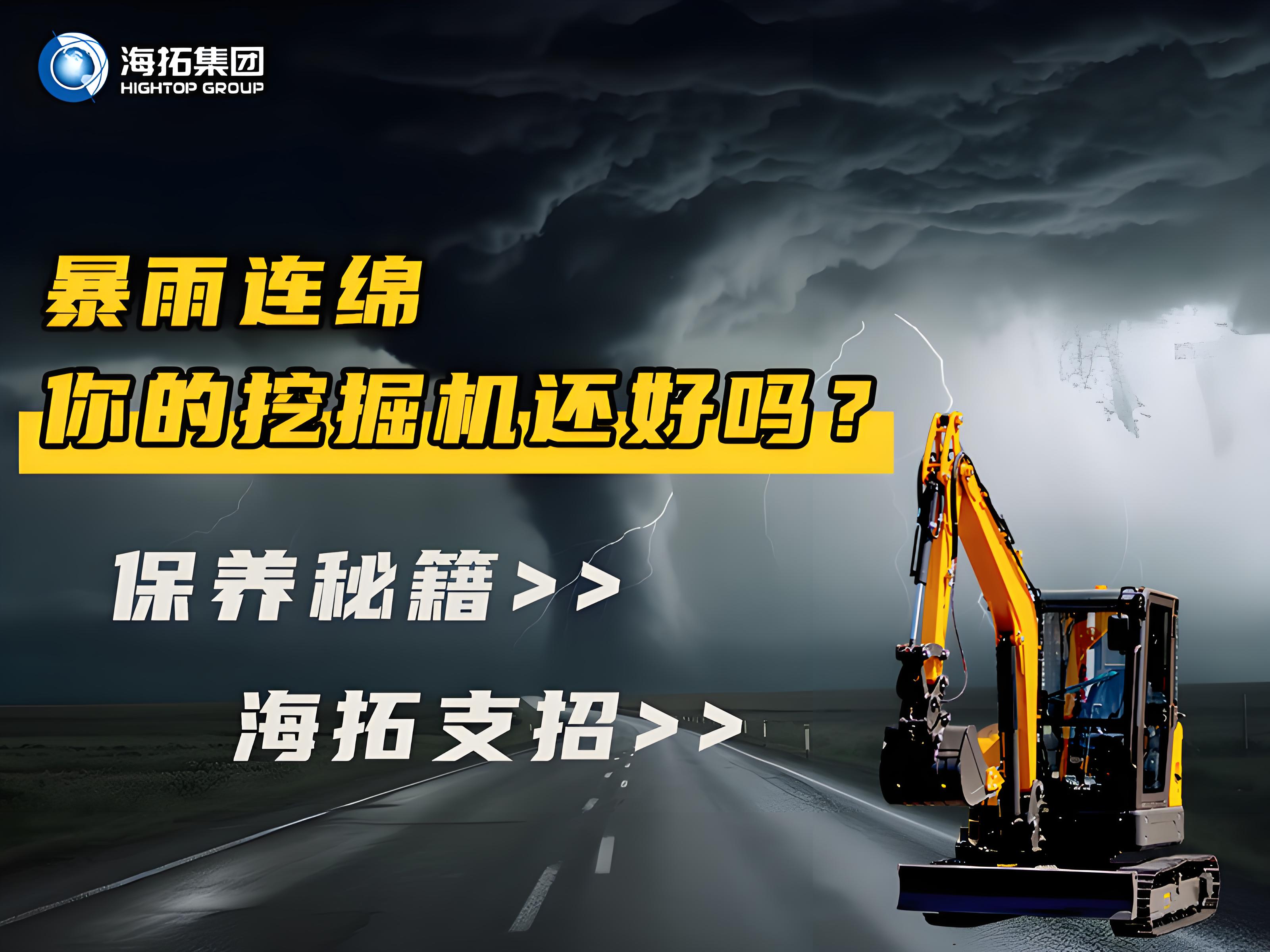 緊急通知！暴雨天這樣操作挖掘機(jī)=慢性自殺！揭秘雨季設(shè)備養(yǎng)護(hù)