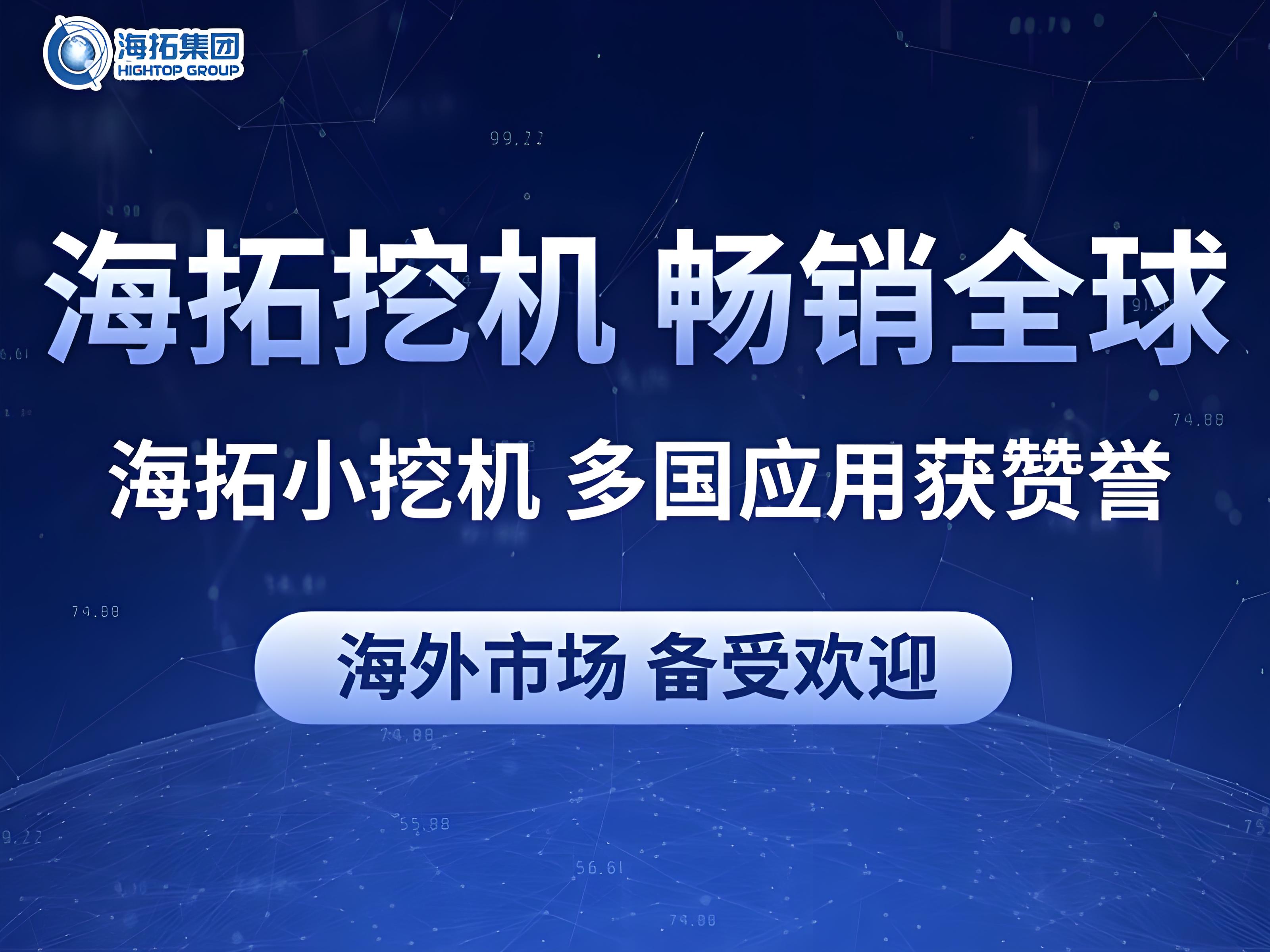 中國智造閃耀全球：海拓小型挖掘機多國應用獲贊譽，彰顯跨領(lǐng)域作業(yè)實力