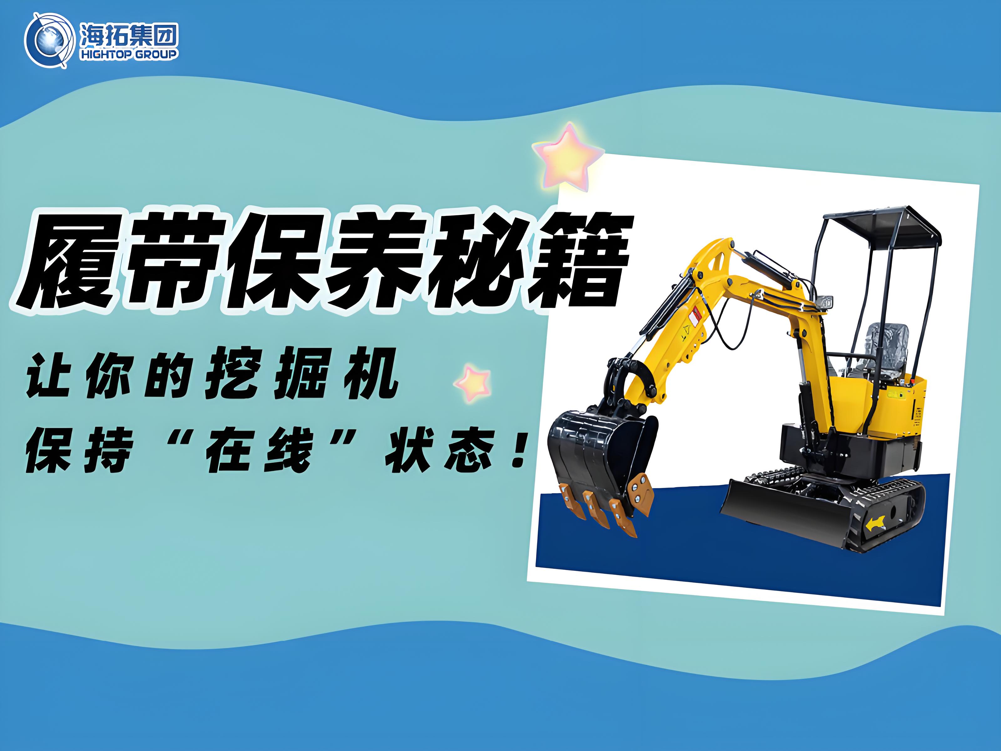 延長(zhǎng)壽命30%！海拓挖掘機(jī)履帶使用與保養(yǎng)技巧千萬要記??！