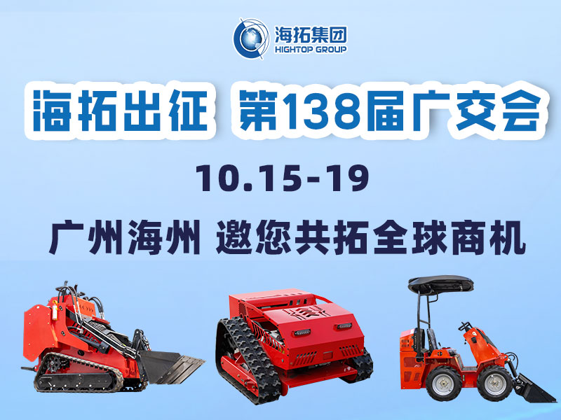 海拓集團邀您相約第138屆廣交會，相聚廣州，共拓機械新未來！