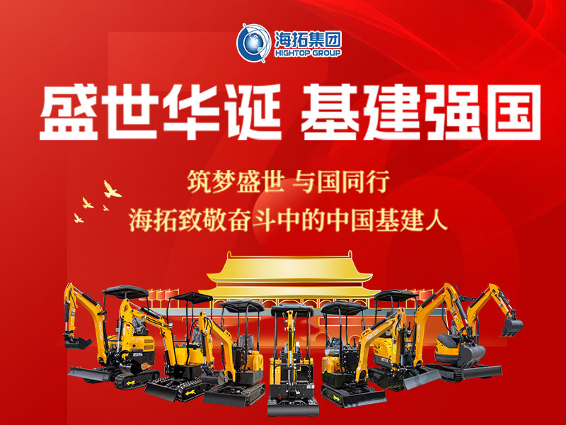 盛世華誕 基建強國 | 海拓集團2025年國慶節(jié)放假通知及祝福！